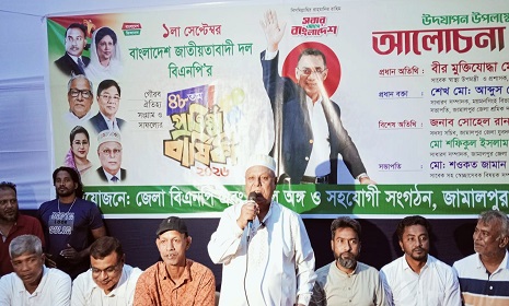 প্রতিষ্ঠাবার্ষিকী উপলক্ষে জামালপুরে বিএনপির আলোচনা সভা
