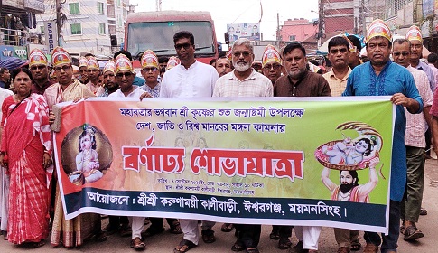 ঈশ্বরগঞ্জে জন্মাষ্টমী উপলক্ষে বর্ণাঢ্য শোভাযাত্রা 