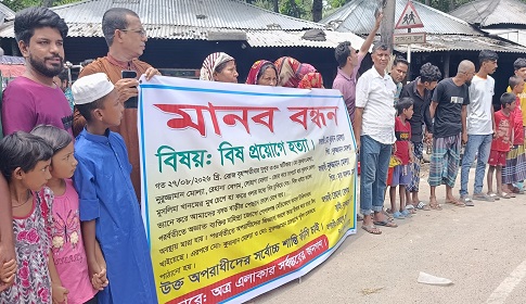 জোর করে মুখে বিষ বিষ ঢেলে গৃহবধূকে হত্যা, বিচারের দাবিতে বিক্ষোভ মানববন্ধন