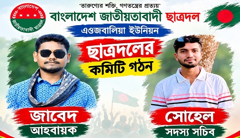 এওজবালিয়া ইউনিয়ন ছাত্রদলের কমিটি গঠন 