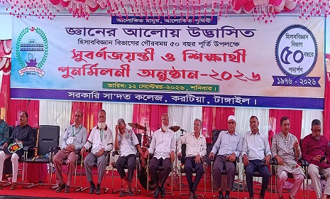 টাঙ্গাইলে সরকারি সা'দত কলেজের হিসাব বিজ্ঞান বিভাগের পুনর্মিলনী অনুষ্ঠিত 