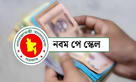 নতুন পে-স্কেলের প্রজ্ঞাপন জারি