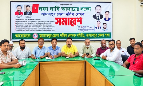 জামালপুরে ৭ দফা দাবি বাস্তবায়নে দলিল লেখক সমাবেশ