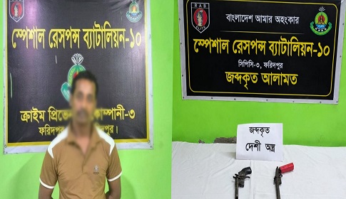 ফরিদপুরে ১৪ বছরের সাজাপ্রাপ্ত কুখ্যাত ডাকাত গ্রেফতার, ২টি অস্ত্র উদ্ধার