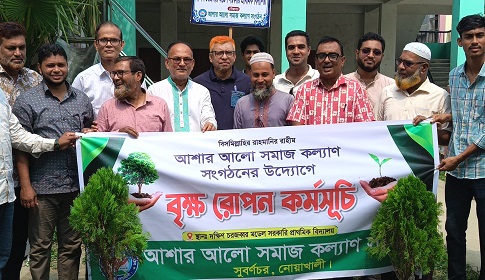 সুবর্ণচরে আশার আলো সমাজ কল্যাণের উদ্যোগে বৃক্ষরোপন কর্মসূচি
