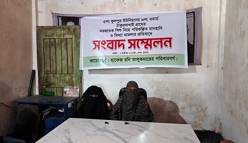 ফুলপুরে নবজাতক নিয়ে মিথ্যা মামলা ও মানহানির প্রতিবাদে সংবাদ সম্মেলন 