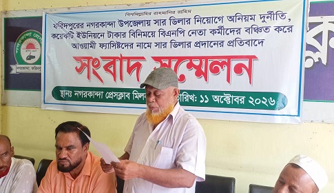 নগরকান্দায় সংবাদ সম্মেলন,সার ডিলার নিয়োগে অনিয়মের অভিযোগ‎