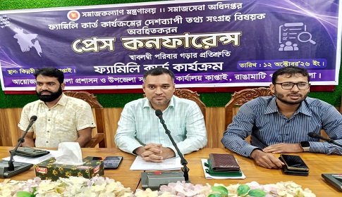 কাপ্তাইয়ে ফ্যামিলি কার্ডের তথ্য সংগ্রহ নিয়ে প্রেস কনফারেন্স অনুষ্ঠিত