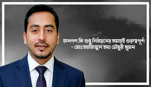জনগণ কি শুধু নির্বাচনের সময়ই গুরুত্বপূর্ণ 