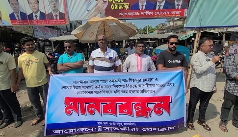 সাংবাদিকদের বিরুদ্ধে কুরুচি মন্তব্য ও নেত্রকোনায় সাংবাদিক হত্যার বিচার দাবীতে মানববন্ধন