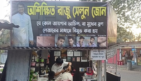 সেলুনে পাঠাগার করে জ্ঞানের আলো ছড়াচ্ছেন রাজু আহমেদ 