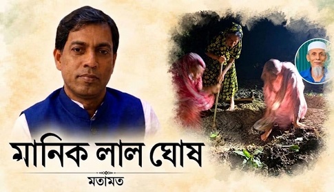 বীর মুক্তিযোদ্ধা মানিক পশারীর শেষ বিদায়েও বাধা: আমরা কোন বাংলাদেশের পথে?