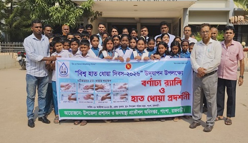 পাংশায় বিশ্ব হাত ধোয়া দিবস উপলক্ষে র‍্যালি ও হাত ধোয়া প্রদর্শনী