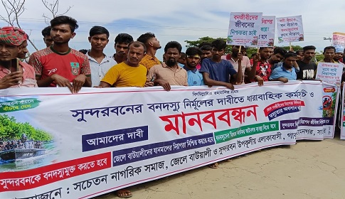 শ্যামনগরে সুন্দরবনের বনদস্যু নির্মূলে মানববন্ধন, গাবুরায় জেলে-বাওয়ালিদের ঢল