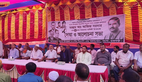 পাংশায় মরহুম আঃ আজিজ সরদারের ২৪তম শাহাদত বার্ষিকী উপলক্ষে দোয়া ও আলোচনা সভা 