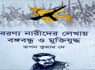 ‘বরেণ্য নারীদের লেখায় বঙ্গবন্ধু ও মুক্তিযুদ্ধ’ বই প্রকাশ