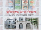 মহান মুক্তিযুদ্ধে ডাক বিভাগের সূচনা পাকিস্তানের মৃত্যুঘণ্টা চূড়ান্ত করে