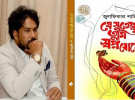 বইমেলায় জুলফিকার শাহিনের ‘যে সুতোয় তুমি স্বপ্ন বোনো’