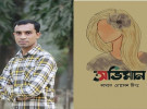 বই মেলায় কথাসাহিত্যিক কামাল হোসেন টিপুর ‘অভিমান’