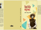বইমেলায় রহিম আব্দুর রহিমের ‘তিতা মিঠা কড়া কথা’