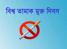 তামাক স্বাস্থ্য ও পরিবেশের জন্য মারাত্মক ক্ষতিকর পণ্য, চাই জনসচেতনতা