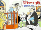 উকিলের বুদ্ধি