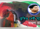 রাহুল রাজ’র প্রেমের কবিতা