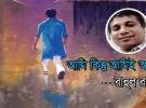 রাহুল রাজ’র প্রেমের কবিতা