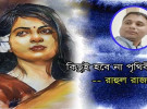রাহুল রাজ’র প্রেমের কবিতা