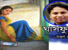 রাহুল রাজের প্রেমের কবিতা