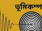 ভূমিকম্পে কাঁপল বাংলাদেশ, প্রয়োজন জনসচেতনতা 