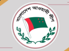 সমাবেশ নয়, ১০ ডিসেম্বর ঘরোয়া আলোচনা সভা করবে আওয়ামী লীগ