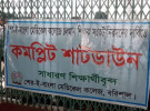 বরিশাল শের-ই বাংলা মেডিক্যাল শাডডাউন ঘোষণা