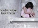 যৌন নিপীড়ন থেকে রেহাই পাচ্ছে না শিশু-বৃদ্ধা, প্রয়োজন জনসচেতনতা