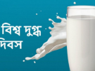 নিয়মিত দুধ পানের অভ্যাস গড়ে তুলুন, সুস্বাস্থ্যের অধিকারী হয়ে উঠুন