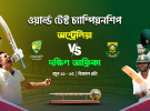 আইসিসি ওয়ার্ল্ড টেস্ট চ্যাম্পিয়নশিপ লাইভ দেখুন টফিতে
