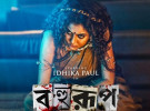 আসছে ‘বহুরূপ’ একাই সাত রূপে ইধিকা পাল!