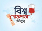 রক্তের অপেক্ষা নয়, রক্ত হোক প্রস্তুত সবসময়