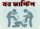 সামাজিক আস্থা ও আইনশৃঙ্খলায় চরম সংকট