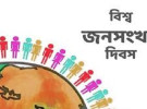স্বাস্থ্য ও সুরক্ষা: বাংলাদেশের উন্নয়নের চ্যালেঞ্জ ও সম্ভাবনা