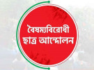 সারাদেশে ব্লকেডের ডাক বৈষম্যবিরোধী ছাত্র আন্দোলনের