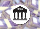 আবারও ৮ শতাংশের নিচে আমানতের প্রবৃদ্ধি