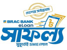 দেশের সর্বপ্রথম ডিজিটাল এসএমই লোন ‘সাফল্য’ নিয়ে এলো ব্র্যাক ব্যাংক