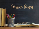 বিশ্ব শিক্ষক দিবস আজ