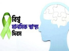 বিশ্ব মানসিক স্বাস্থ্য দিবস আজ