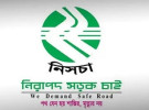 নিরাপদ চলাচলের সচেতনতা ও জীবন রক্ষার আহ্বান
