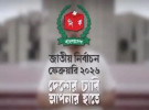 জাতীয় নির্বাচন ২০২৬ এর ক্যাম্পেইনের টিজার প্রকাশ