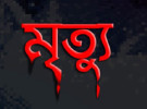 সোনাতলায় দাদন ব্যবসায়ীর আঘাতে চিকিৎসাধীন অবস্থায় যুবকের মৃত্যু