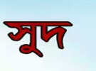 ঝিনাইদহে রমরমা সুদের কারবারে নিঃস্ব হচ্ছে সাধারণ মানুষ