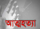 কাপ্তাইয়ে পারিবারিক কলহের জেরে যুবকের আত্মহত্যা